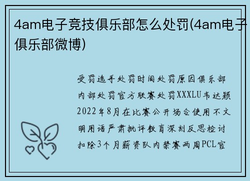 4am电子竞技俱乐部怎么处罚(4am电子俱乐部微博)