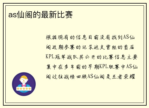 as仙阁的最新比赛
