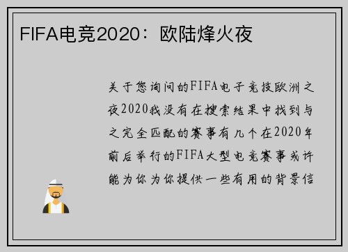 FIFA电竞2020：欧陆烽火夜