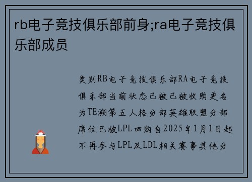 rb电子竞技俱乐部前身;ra电子竞技俱乐部成员