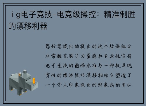 ⅰg电子竞技-电竞级操控：精准制胜的漂移利器