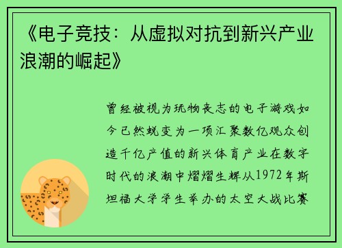 《电子竞技：从虚拟对抗到新兴产业浪潮的崛起》