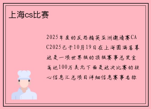 上海cs比赛
