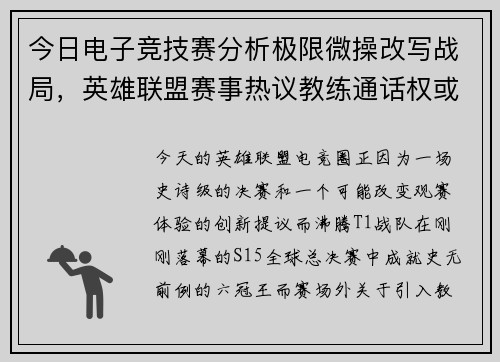 今日电子竞技赛分析极限微操改写战局，英雄联盟赛事热议教练通话权或成现实