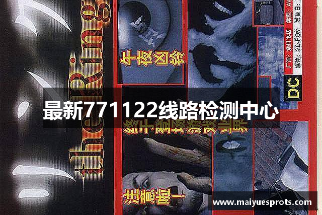 最新771122线路检测中心